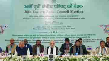 Eastern Zonal Council Meeting: বিভিন্ন বিষয় নিয়ে আলোচনা হয়েছে, ইস্টার্ন জোনাল কাউন্সিলের বৈঠক শেষে জানালেন শাহ