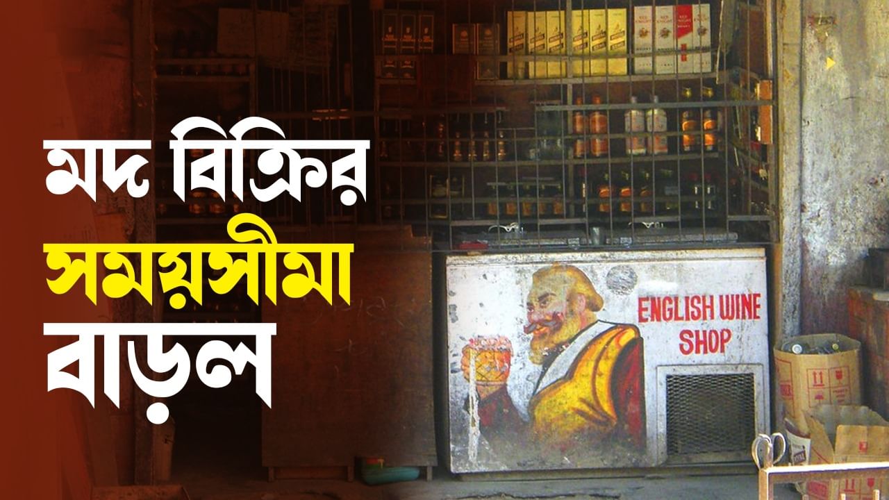 Liquor sale time: সুরাপ্রেমীদের জন্য সুখবর! রাতে মদ বিক্রির সময়সীমা বাড়ল