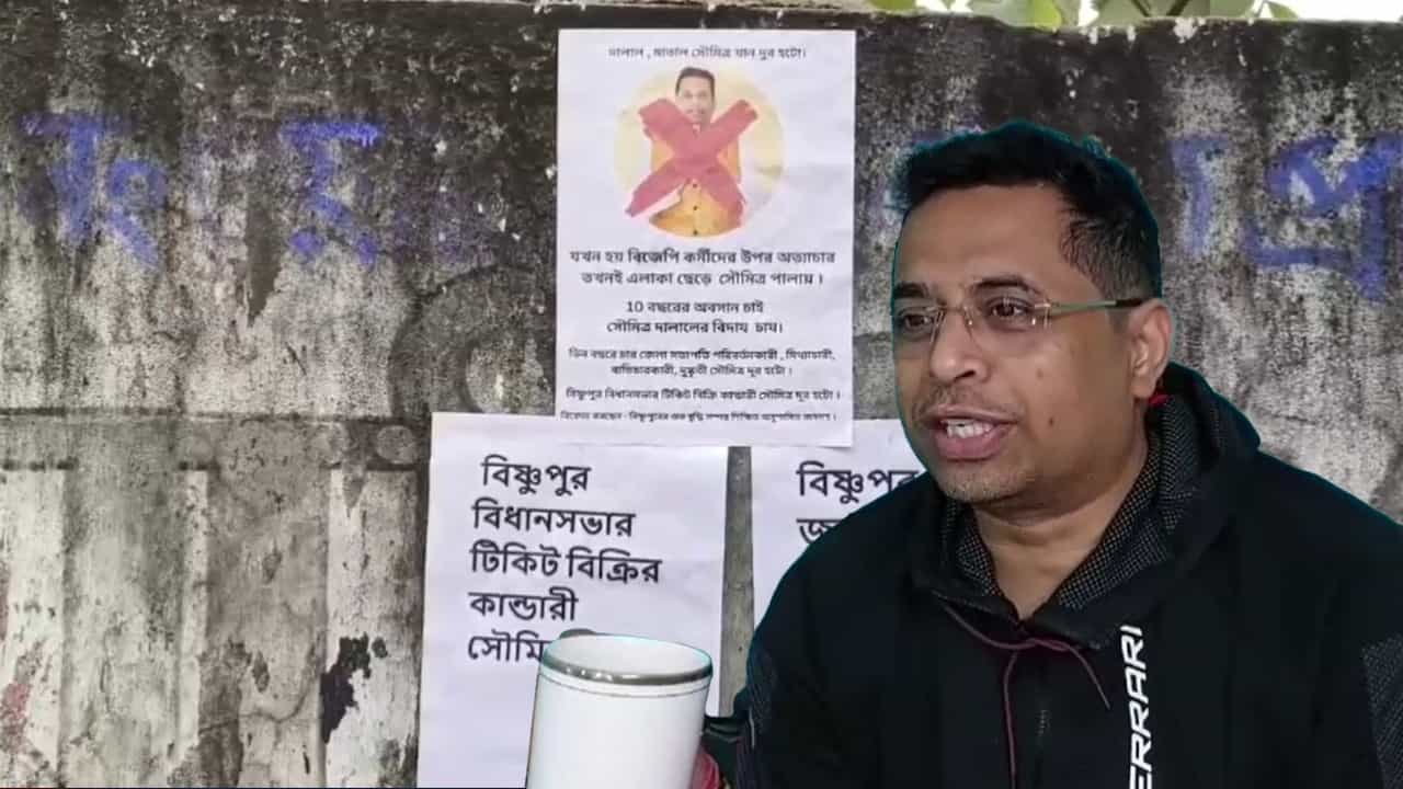 Soumitra Khan: 'টিকিট বিক্রির কাণ্ডারী সৌমিত্র খাঁ', বিষ্ণুপুরে পড়ল পোস্টার Soumitra Khan: 'টিকিট বিক্রির কাণ্ডারী সৌমিত্র খাঁ', বিষ্ণুপুরে পড়ল পোস্টার