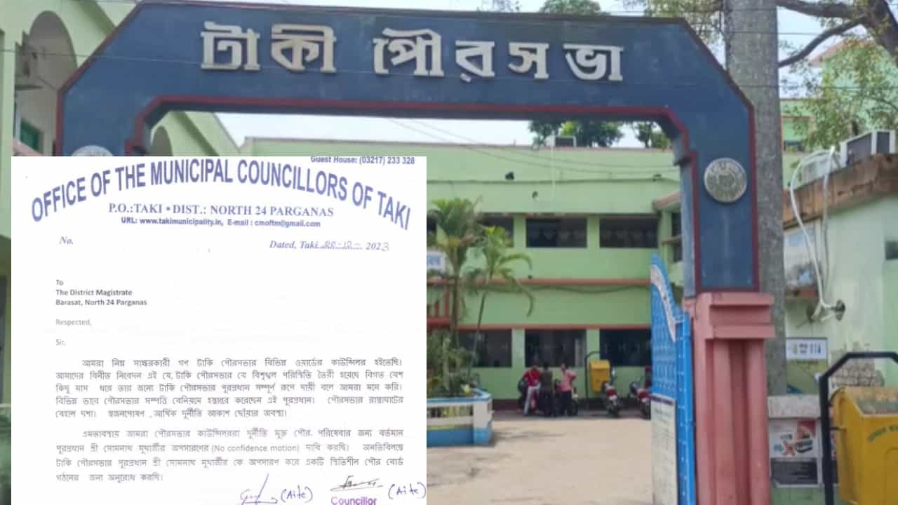 Taki Municipality: টাকির পুরচেয়ারম্যানের বিরুদ্ধে 'অনাস্থা' এনেও মুখে কুলুপ তৃণমূল কাউন্সিলরদের Taki Municipality: টাকির পুরচেয়ারম্যানের বিরুদ্ধে 'অনাস্থা' এনেও মুখে কুলুপ তৃণমূল কাউন্সিলরদের