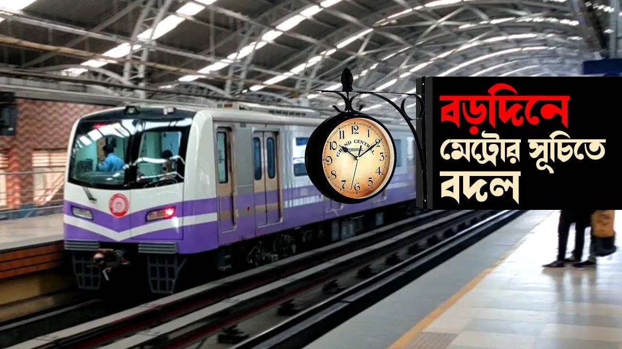 Kolkata Metro: বড়দিনে পার্ক স্ট্রিট যাওয়ার প্ল্যান? মেট্রো পরিষেবা নিয়ে কিন্তু বড় ঘোষণা...