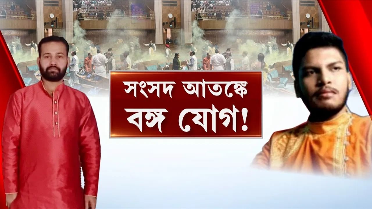 Parliament Security Breach: নীলাক্ষর হালিশহরের বাড়িতে কেন্দ্রীয় তদন্তকারীরা