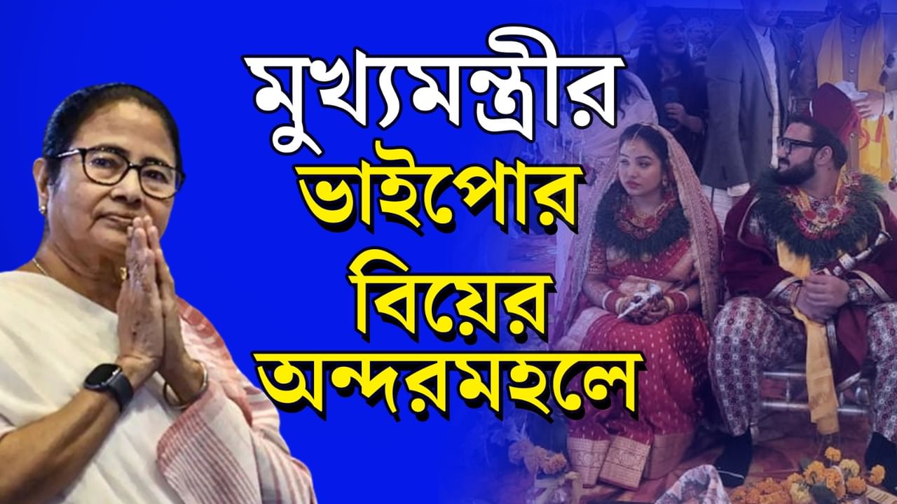 Mamata Banerjee In Marriage Ceremony: পাহাড়ে মুখ্যমন্ত্রীর ভাইপোর বিয়ে, ছবি একনজরে