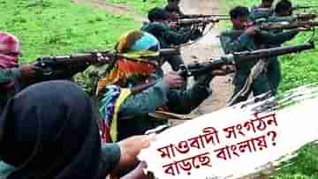 Maoist in West Bengal: নাকাশিপাড়া থেকে সোদপুর, মাওবাদী সংগঠন নিয়ে বাংলা থেকে রিপোর্ট গেল স্বরাষ্ট্র মন্ত্রকে