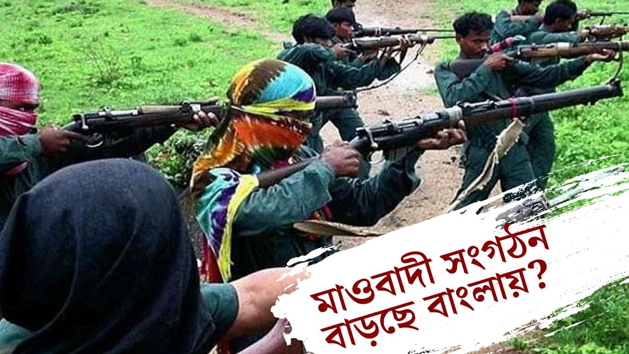 Maoist in West Bengal: নাকাশিপাড়া থেকে সোদপুর, মাওবাদী সংগঠন নিয়ে বাংলা থেকে রিপোর্ট গেল স্বরাষ্ট্র মন্ত্রকে