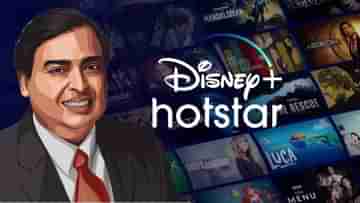 Reliance-Disney deal: মুকেশ অম্বানীর মুঠোয় ডিজনি প্লাস হটস্টার? চাপে জি-সোনি-নেটফ্লিক্স