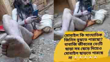 Viral Naked Sadhu: মোবাইল ছাড়া থাকতেই পারেন না, কে এই নগ্ন সন্ন্যাসী; রইল ভাইরাল ছবি