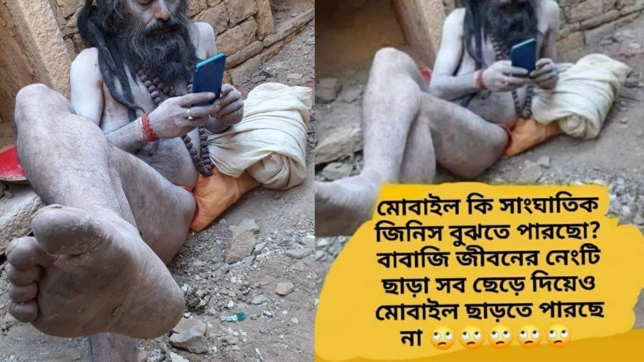 Viral Naked Sadhu: মোবাইল ছাড়া থাকতেই পারেন না, কে এই নগ্ন সন্ন্যাসী; রইল ভাইরাল ছবি