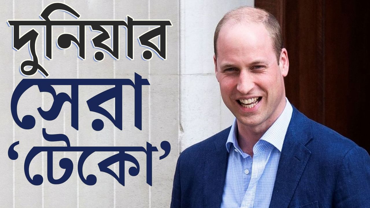 Prince William: মাথাভর্তি চকচকে টাক, তিনিই নাকি বিশ্বের সেক্সিতম পুরুষ!