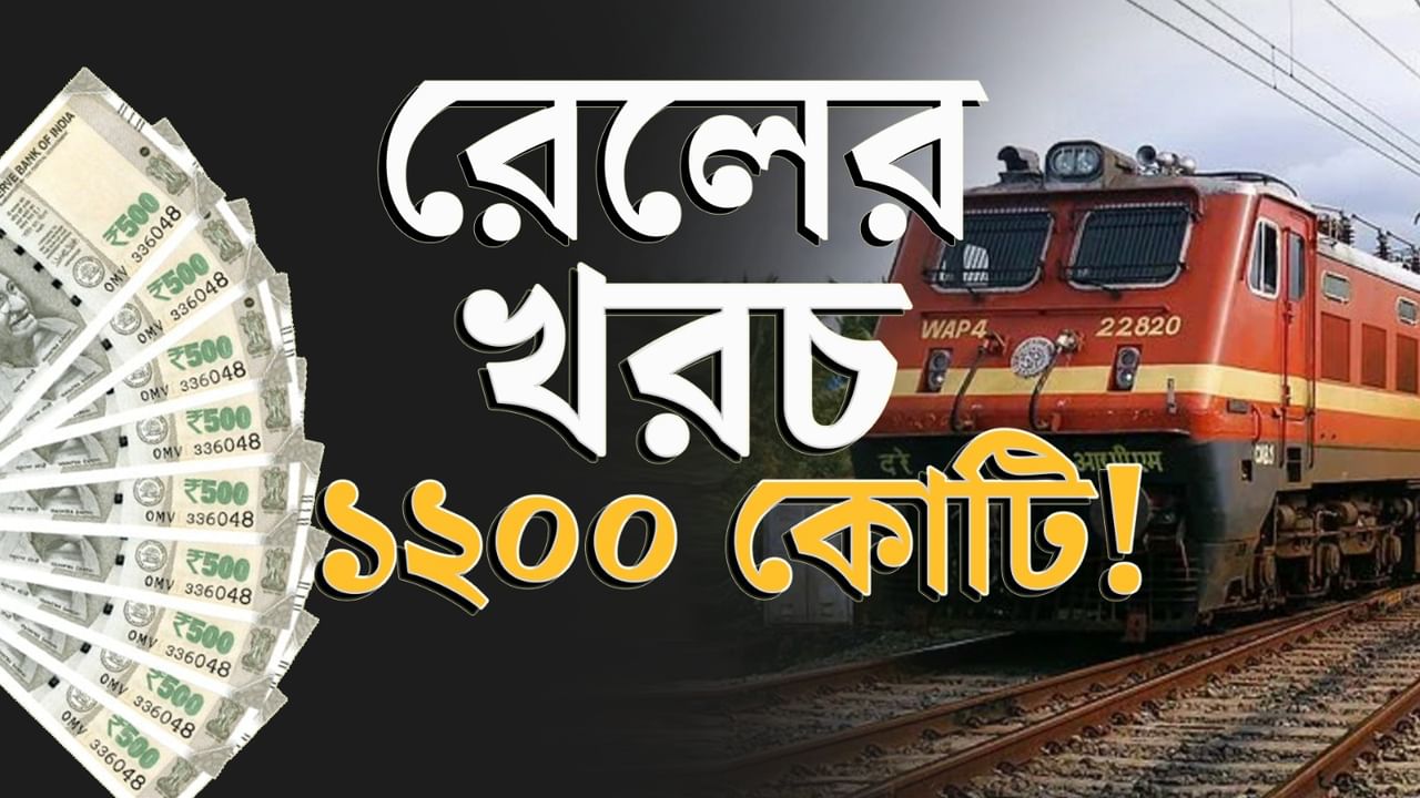 Indian Railway: আপনার ভুলে রেলের খরচ হয় ১২০০ কোটি!