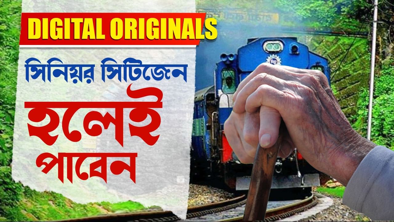 Railway Facilities For Senior Citizen: প্রবীণ নাগরিকরা ট্রেনে পাবেন এই সুবিধা