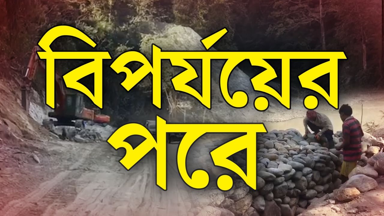 Situation Of Sikkim: বিপর্যয়ের পর কেমন অবস্থা সিকিমের?