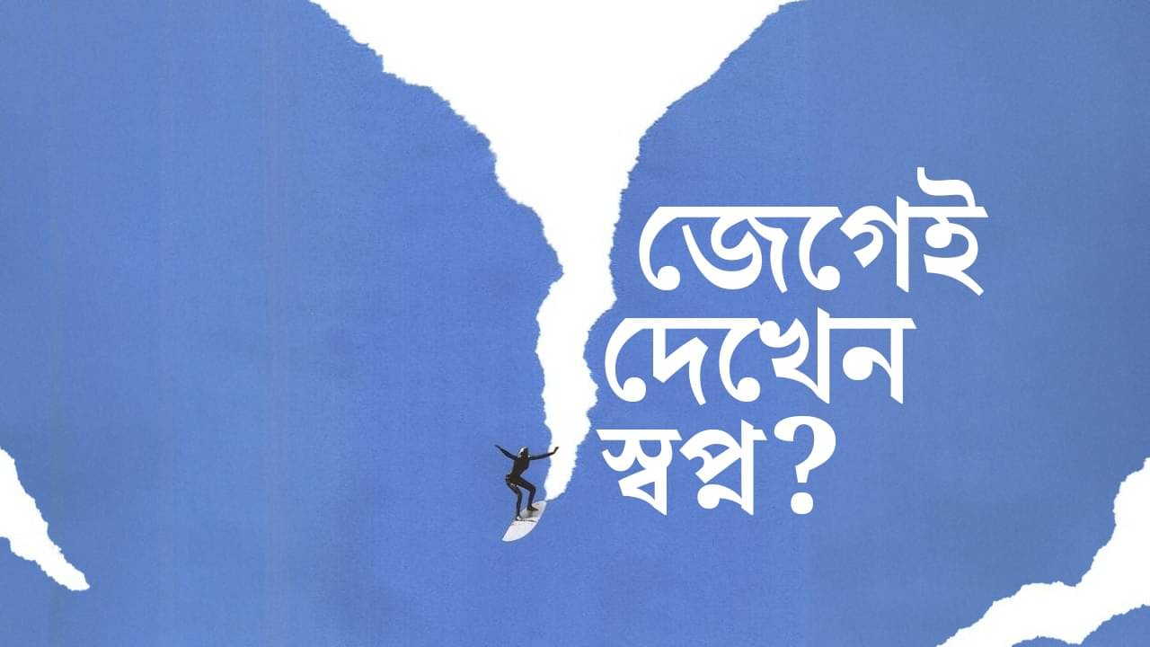 Daydream Facts: জেগে জেগেই চোখে আকাশকুসুম স্বপ্ন? চিন্তা নেই, স্মৃতিশক্তি তুখোড় হবে তাড়াতাড়িই!