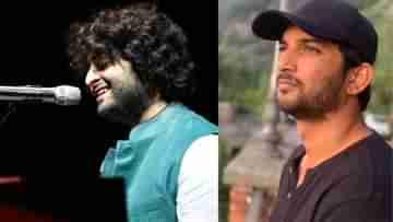 Arijit-Sushant: পোস্ট করেই মুছে ফেলেন টুইট, সুশান্তের বিষয়ে কোন গোপন কথা ফাঁস করেছিলেন অরিজিৎ