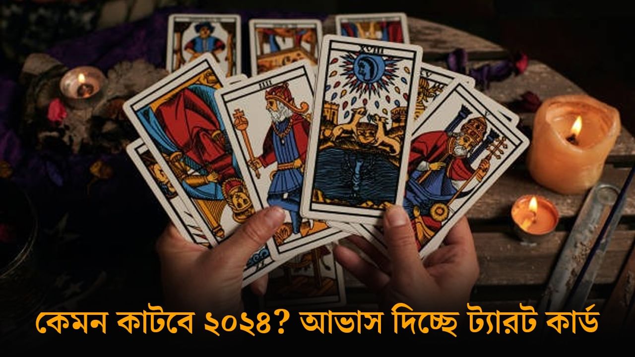 ২০২৪-এ কী অপেক্ষা করছে আপনার জন্য? রাশি মিলিয়ে দেখে নিন ট্যারো কার্ডের গণনায়