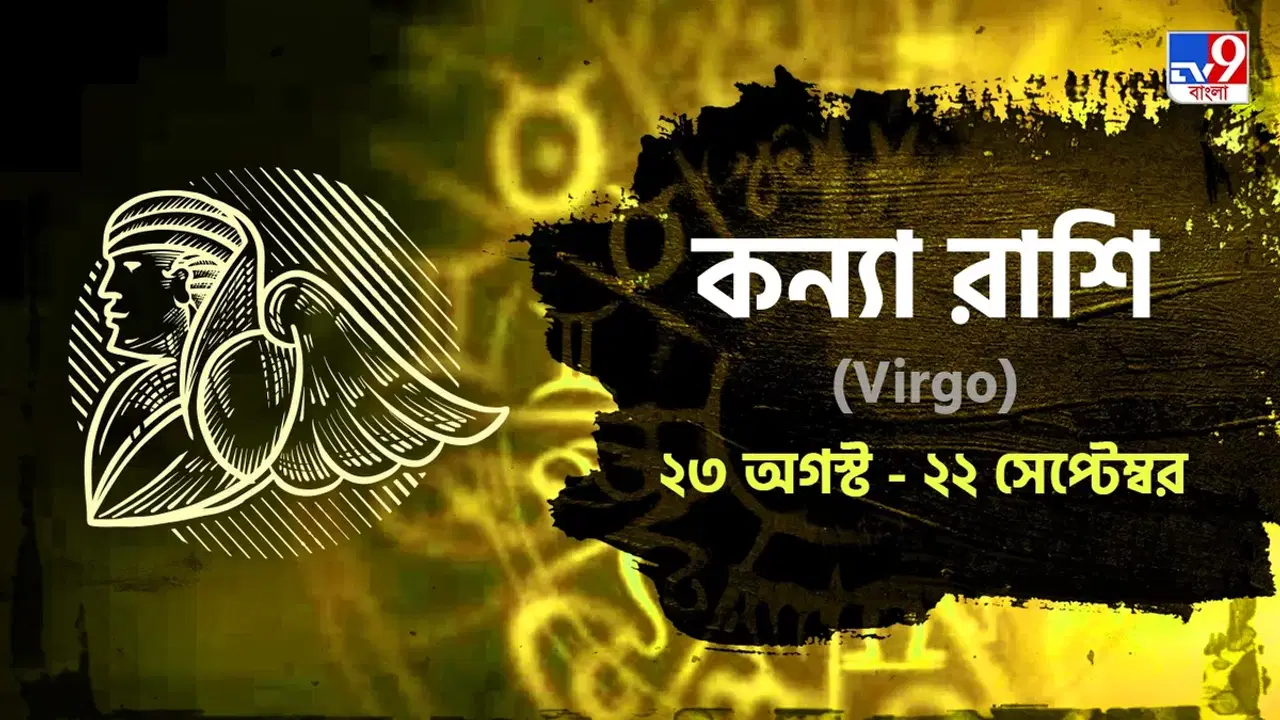 Virgo Horoscope: চাকরিতে পদোন্নতি, প্রিয়জনের থেকে উপহার পেতে পারেন আজ! পড়ুন কন্যা রাশিফল
