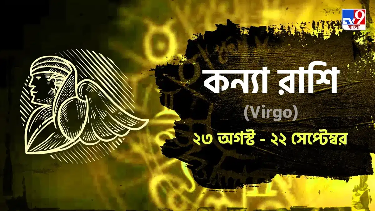 Virgo Horoscope: পৌষ সংক্রান্তির দিন আপনার জন্য শুভ না অশুভ! পড়ুন কন্যা রাশিফল Virgo Horoscope: পৌষ সংক্রান্তির দিন আপনার জন্য শুভ না অশুভ! পড়ুন কন্যা রাশিফল