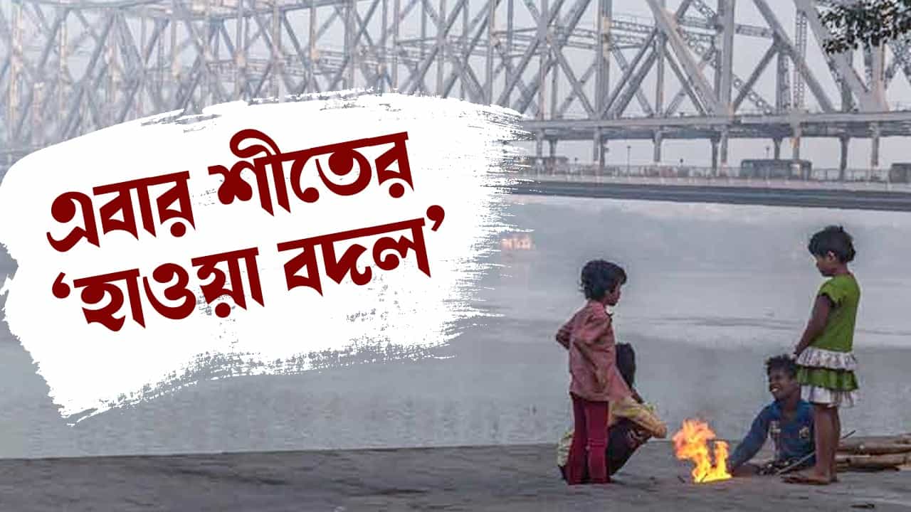 Weather Update: আগামী সাতদিনের জন্য বড় পূর্বাভাস হাওয়া অফিসের, বর্ষবরণে মন খারাপ শীতপ্রেমীদের Weather Update: আগামী সাতদিনের জন্য বড় পূর্বাভাস হাওয়া অফিসের, বর্ষবরণে মন খারাপ শীতপ্রেমীদের