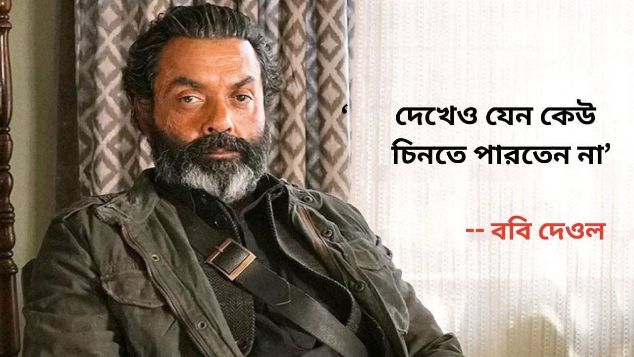 Bobby Deol: 'এ কী করে সম্ভব?' সহ্য করতে না পেরে মদের নেশায় ডুবেছিলেন ববি