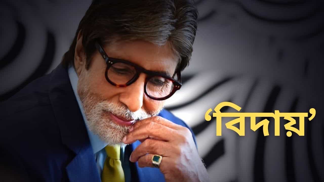 'আমি চলে যাচ্ছি, কাল থেকে আর দেখা পাবেন না', চোখে জল অমিতাভের