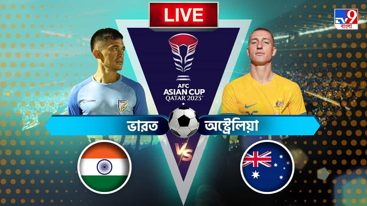 AFC Asian Cup, AUS vs IND Highlights: ফুল টাইম, অস্ট্রেলিয়ার কাছে ০-২ ব্যবধানে হেরে যাত্রা শুরু ভারতের AFC Asian Cup, AUS vs IND Highlights: ফুল টাইম, অস্ট্রেলিয়ার কাছে ০-২ ব্যবধানে হেরে যাত্রা শুরু ভারতের