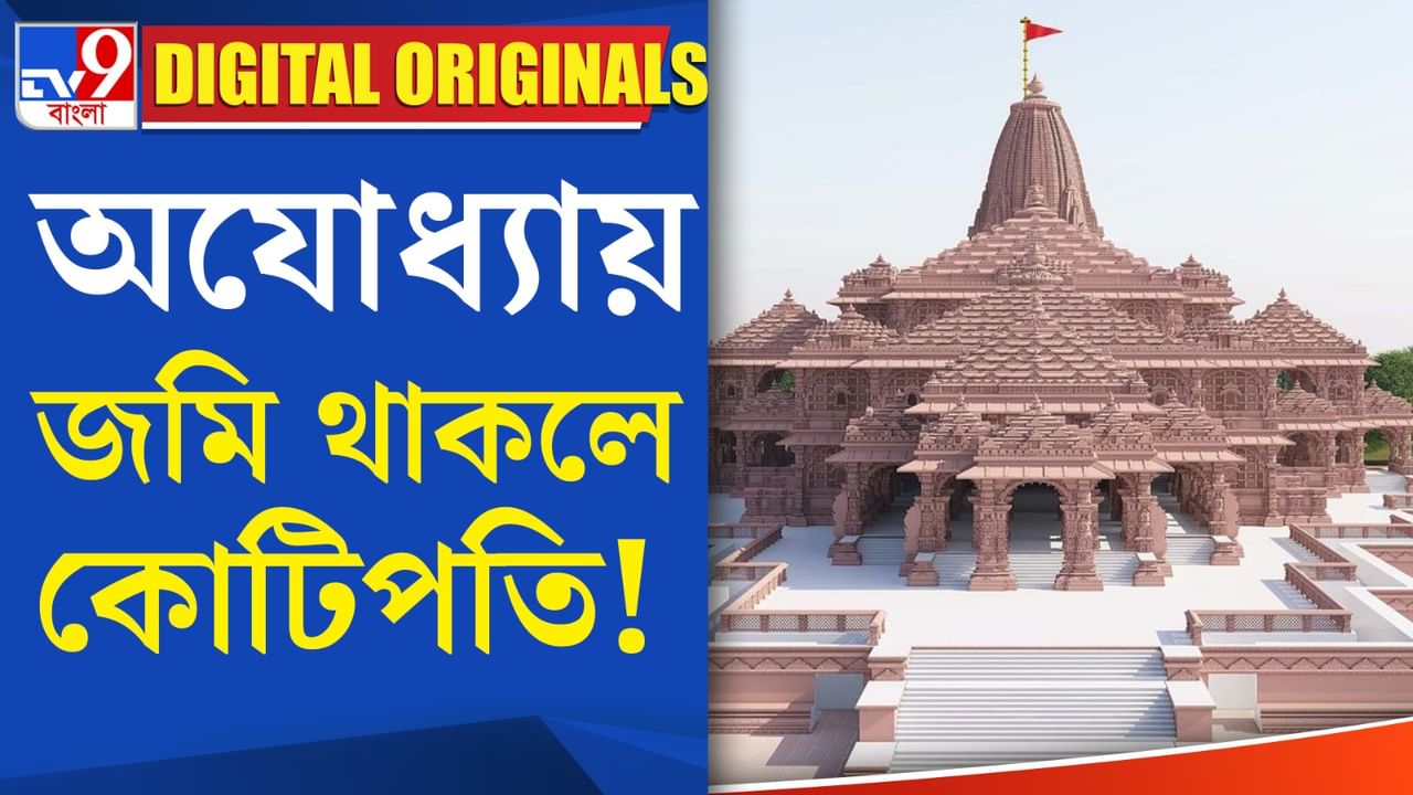 Ayodhya Dham News: রাম মন্দিরে প্রতি বছর ১ লক্ষ কোটি টাকার ব্যবসা হবে