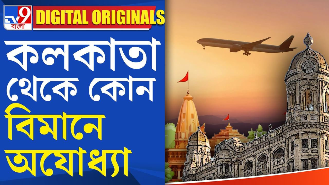 Ayodhya Flight News: কবে থেকে শুরু কলকাতা থেকে অযোধ্যা যাওয়ার বিমান পরিষেবা?