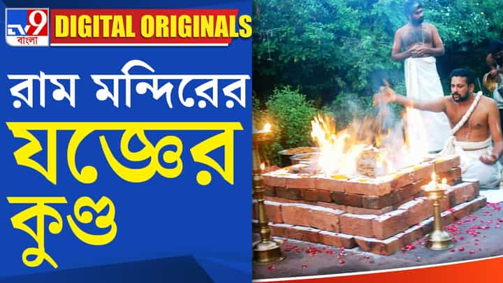 Ayodhya Dham News: কতগুলি যজ্ঞকুণ্ড হয়েছে অযোধ্যার রাম মন্দিরে? Ayodhya Dham News: কতগুলি যজ্ঞকুণ্ড হয়েছে অযোধ্যার রাম মন্দিরে?