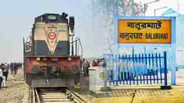 New Train in Balurghat: ফের বালুরঘাটে নতুন ট্রেন, কবে গড়াবে চাকা?