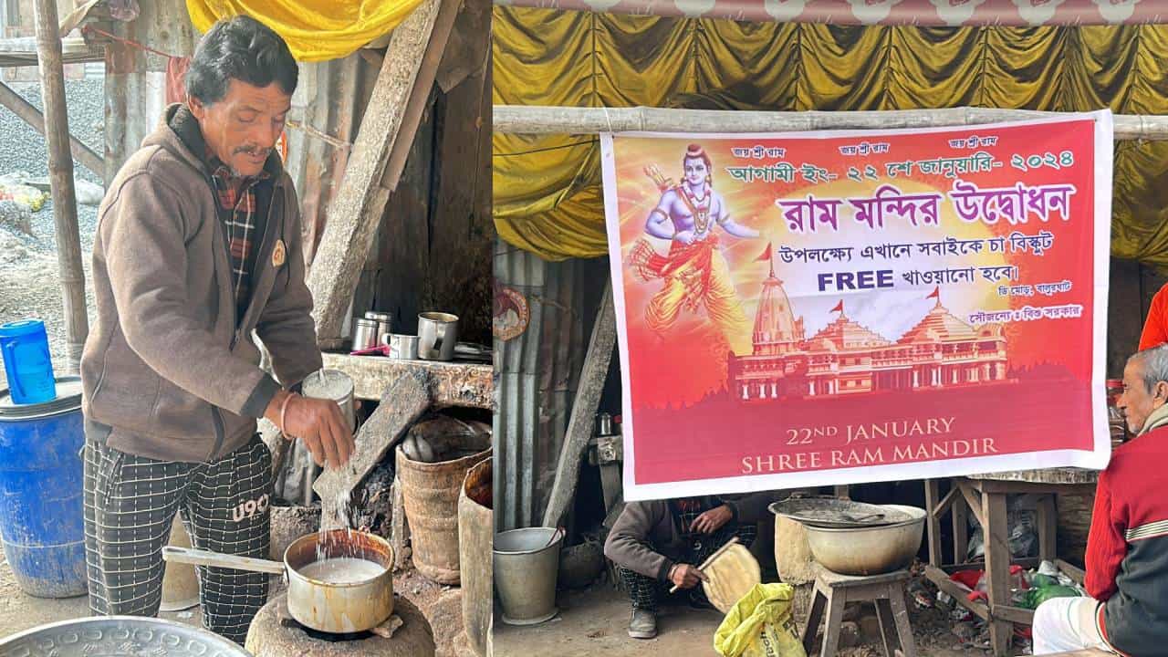 Ram Mandir: ‘আসুন চা খেয়ে যান, কোনও টাকা লাগবে না’, রাম নামেই বড় উদ্যোগ বালুরঘাটের বিশুর Ram Mandir: ‘আসুন চা খেয়ে যান, কোনও টাকা লাগবে না’, রাম নামেই বড় উদ্যোগ বালুরঘাটের বিশুর