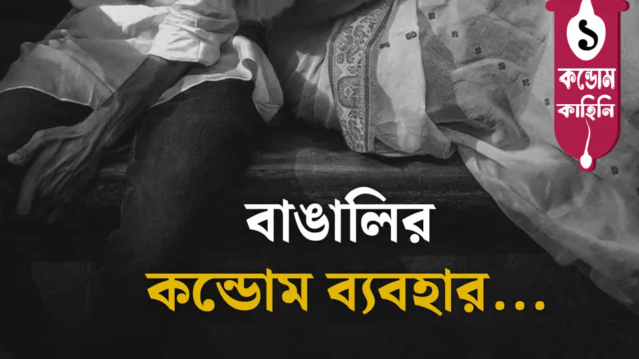 Condom: বাঙালি কবে থেকে কন্ডোম ব্যবহার করছে, জানেন! Condom: বাঙালি কবে থেকে কন্ডোম ব্যবহার করছে, জানেন!