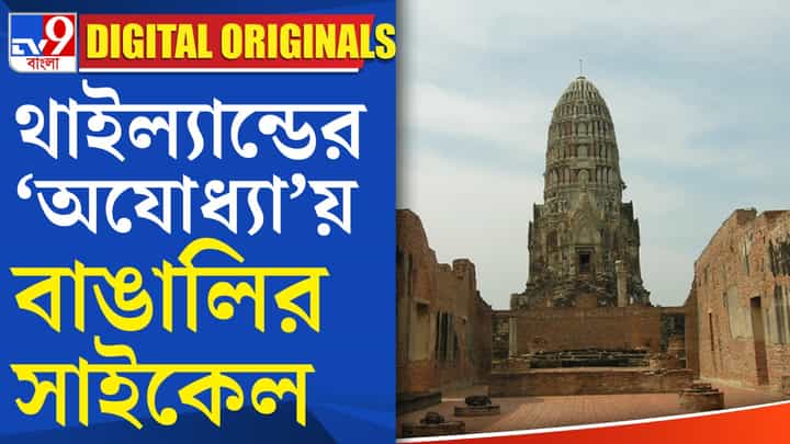 Ayodhya Ram Mandir: সাইকেলে চেপে বাঙালির 'অযোধ্যা দর্শন' Ayodhya Ram Mandir: সাইকেলে চেপে বাঙালির 'অযোধ্যা দর্শন'