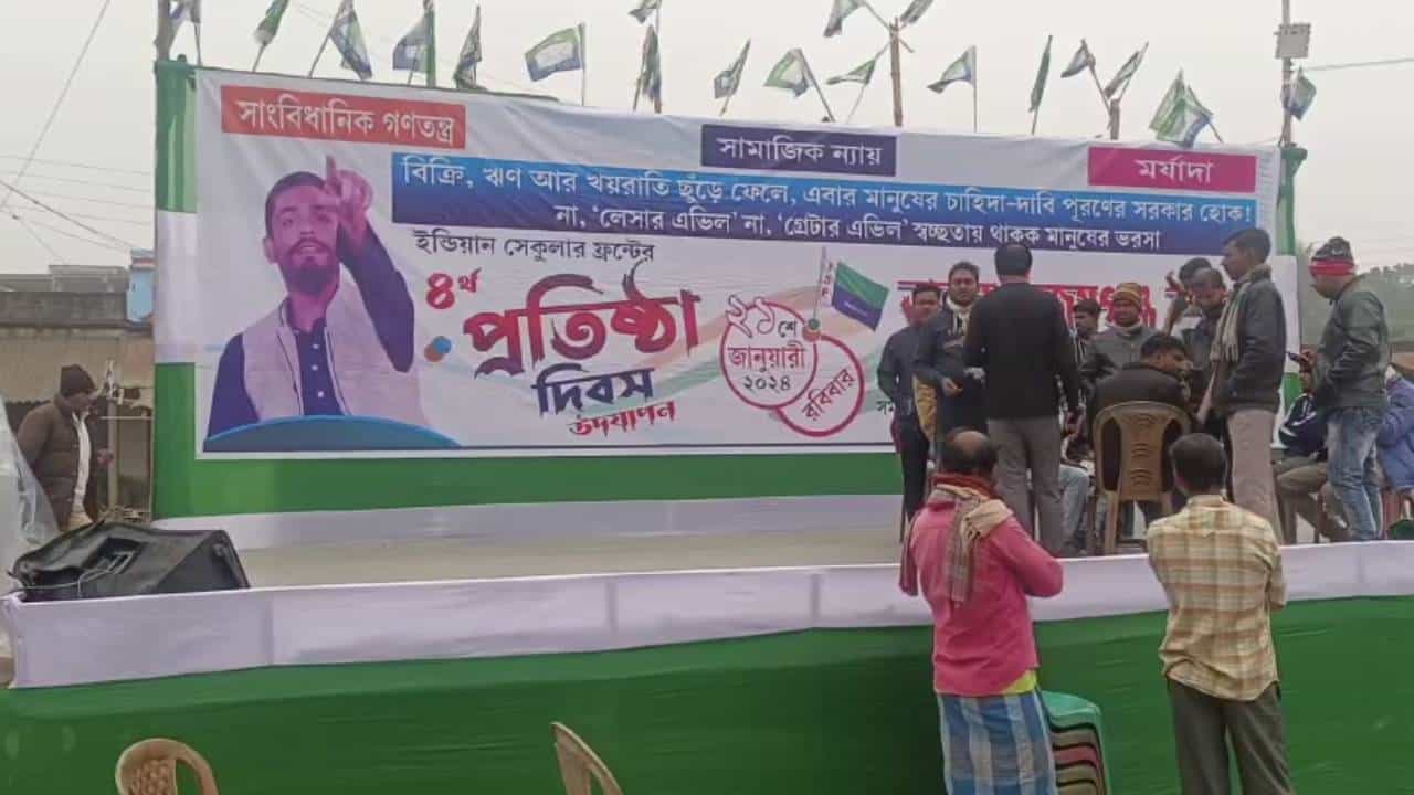 ISF: পঞ্চায়েতে ভোটের রক্তমাখা বিজয়গঞ্জ বাজার মনে আছে? ভাঙড়ে সেখানেই হচ্ছে ISF এর প্রতিষ্ঠা দিবসের অনুষ্ঠান ISF: পঞ্চায়েতে ভোটের রক্তমাখা বিজয়গঞ্জ বাজার মনে আছে? ভাঙড়ে সেখানেই হচ্ছে ISF এর প্রতিষ্ঠা দিবসের অনুষ্ঠান