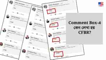 সোশ্যালে কেউ চাকরি খুঁজলে, কেন সবাই লেখেন CFBR? জানুন গোপন কথা