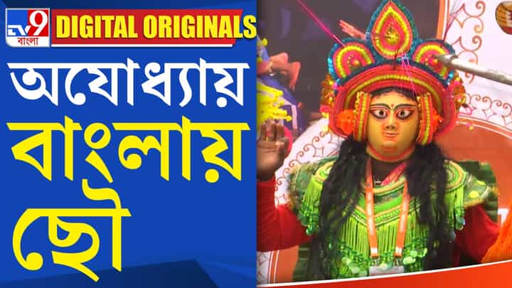 Ayodhya Ram Mandir: অযোধ্যায় এবার বাংলার সংস্কৃতি Ayodhya Ram Mandir: অযোধ্যায় এবার বাংলার সংস্কৃতি