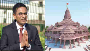 CJI Chandrachud: সংঘর্ষের ইতিহাস দেখে..., রাম মন্দির মামলার অজানা কাহিনি জানালেন প্রধান বিচারপতি