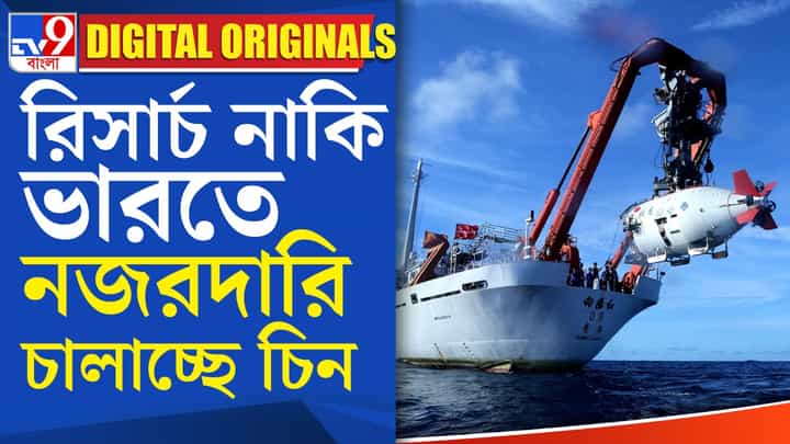 India China News: কেন মলদ্বীপের দিকে এগোচ্ছে চিনা জাহাজ? India China News: কেন মলদ্বীপের দিকে এগোচ্ছে চিনা জাহাজ?