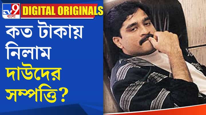 Dawood Ibrahim : দাম শুনলে চোখ কপালে উঠবে Dawood Ibrahim : দাম শুনলে চোখ কপালে উঠবে
