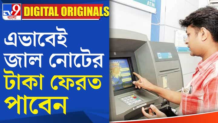 Fake Note: এটিএম থেকে জাল নোট পেলে কী করবেন? Fake Note: এটিএম থেকে জাল নোট পেলে কী করবেন?