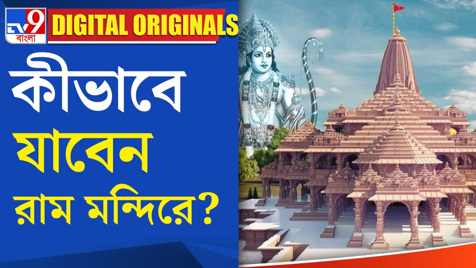 Ayodhya Dham: কীভাবে পৌঁছবেন রাম মন্দির দর্শনে? - Bengali News | How to