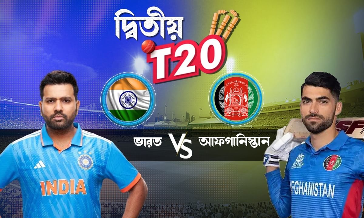 India vs Afghanistan, 2nd T20 Live Streaming: দেশের জার্সিতে টি-২০তে ফিরছেন বিরাট, কোথায় ও কী ভাবে দেখবেন এই ম্যাচ?