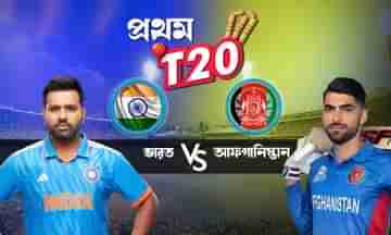 India vs Afghanistan, 1st T20 Live Streaming: ভারত-আফগান টি-২০ সিরিজ দেখতে চান? জেনে নিন কখন, কোথায় দেখবেন ম্যাচ?