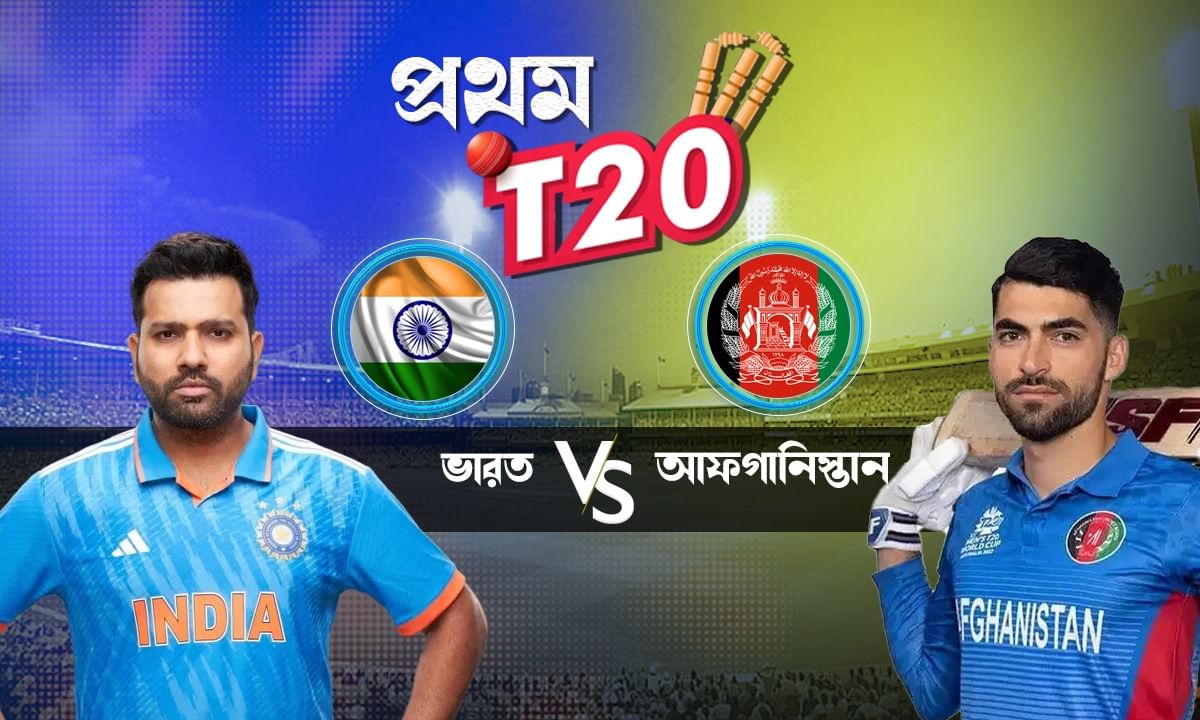 India vs Afghanistan, 1st T20 Live Streaming: ভারত-আফগান টি-২০ সিরিজ দেখতে চান? জেনে নিন কখন, কোথায় দেখবেন ম্যাচ?