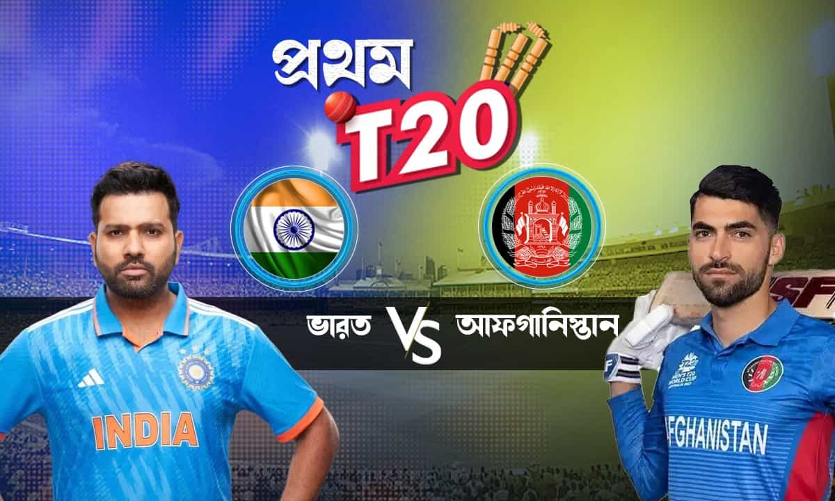 India vs Afghanistan, 1st T20 Live Streaming: ভারত-আফগান টি-২০ সিরিজ দেখতে চান? জেনে নিন কখন, কোথায় দেখবেন ম্যাচ? India vs Afghanistan, 1st T20 Live Streaming: ভারত-আফগান টি-২০ সিরিজ দেখতে চান? জেনে নিন কখন, কোথায় দেখবেন ম্যাচ?