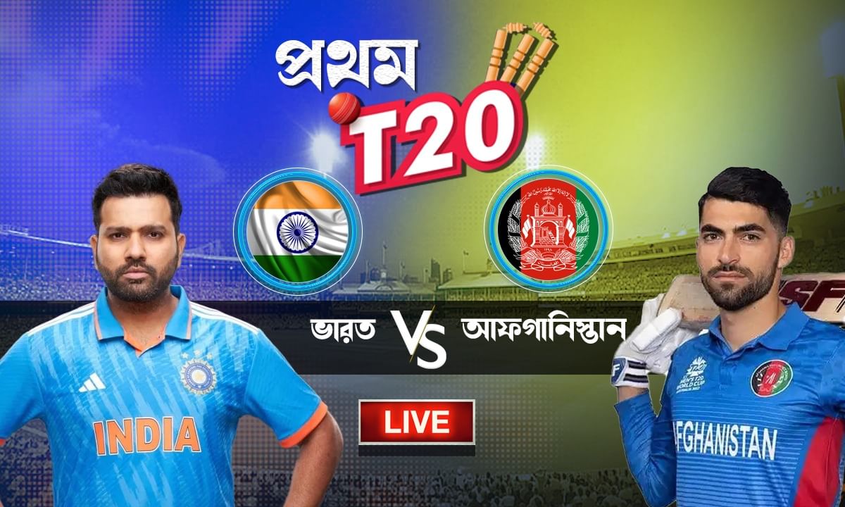 IND Vs AFG 1st T20 Highlights: শিবম-রিঙ্কু অপরাজিত, ১৫ বল বাকি থাকতেই ...