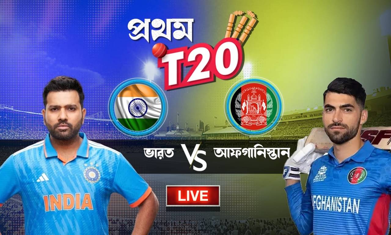 IND vs AFG 1st T20 Highlights: শিবম-রিঙ্কু অপরাজিত, ১৫ বল বাকি থাকতেই জিতল ভারত