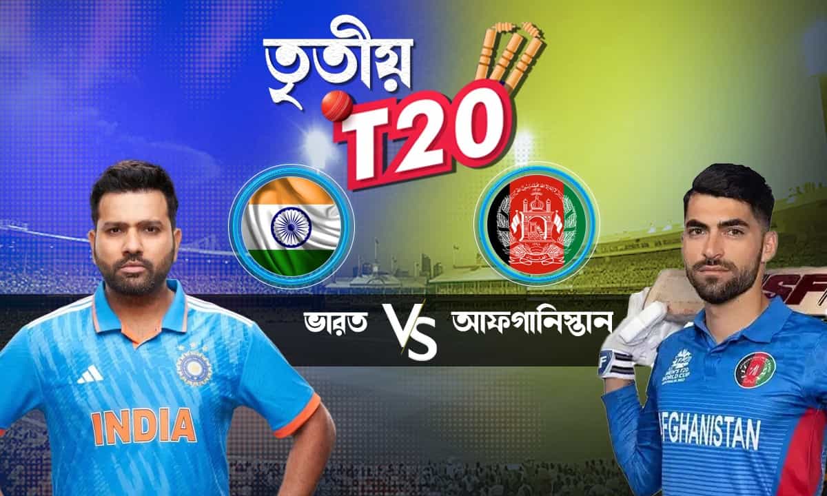 India vs Afghanistan, 3rd T20 Live Streaming: রোহিতের শূন্যর হ্যাটট্রিক আটকানোর চ্যালেঞ্জ, কোথায় ও কী ভাবে দেখবেন এই ম্যাচ? India vs Afghanistan, 3rd T20 Live Streaming: রোহিতের শূন্যর হ্যাটট্রিক আটকানোর চ্যালেঞ্জ, কোথায় ও কী ভাবে দেখবেন এই ম্যাচ?