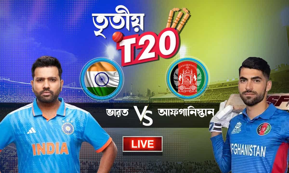 IND vs AFG 3rd T20 Highlights: দ্বিতীয় সুপার ওভারে রুদ্ধশ্বাস জয় ভারতের IND vs AFG 3rd T20 Highlights: দ্বিতীয় সুপার ওভারে রুদ্ধশ্বাস জয় ভারতের