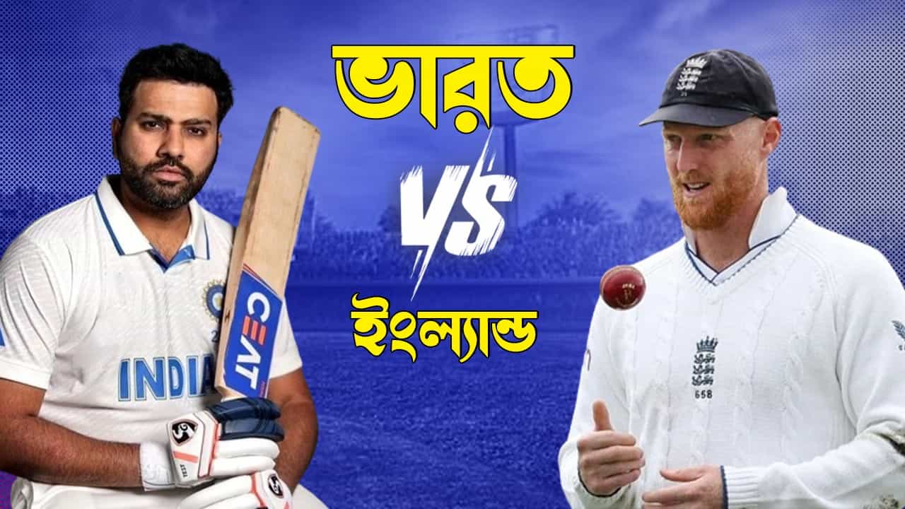 India vs England 1st Test Live Streaming: সম্মুখসমরে রোহিত-স্টোকসরা, জেনে নিন কখন কীভাবে দেখবেন ভারত-ইংল্যান্ডের প্রথম টেস্ট ম্যাচ India vs England 1st Test Live Streaming: সম্মুখসমরে রোহিত-স্টোকসরা, জেনে নিন কখন কীভাবে দেখবেন ভারত-ইংল্যান্ডের প্রথম টেস্ট ম্যাচ