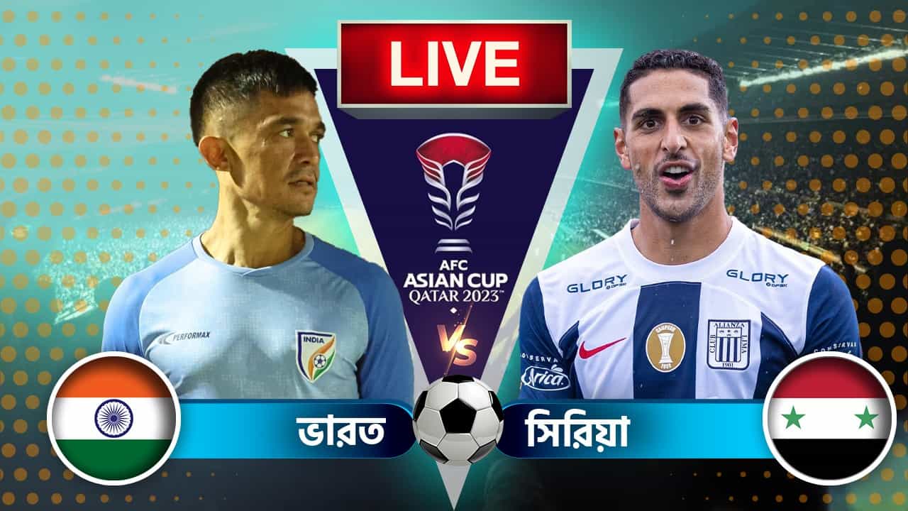AFC Asian Cup, IND vs SYR Highlights: ফুল টাইম: হারের হ্যাটট্রিক, এশিয়ান কাপের গ্রুপ পর্বেই বিদায় ভারতের AFC Asian Cup, IND vs SYR Highlights: ফুল টাইম: হারের হ্যাটট্রিক, এশিয়ান কাপের গ্রুপ পর্বেই বিদায় ভারতের